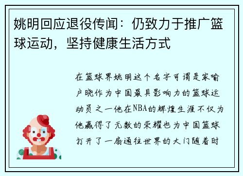 姚明回应退役传闻：仍致力于推广篮球运动，坚持健康生活方式