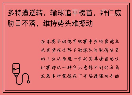 多特遭逆转，输球追平榜首，拜仁威胁日不落，维持势头难撼动