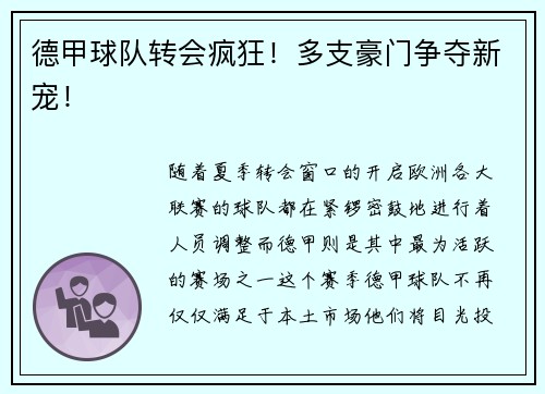 德甲球队转会疯狂！多支豪门争夺新宠！