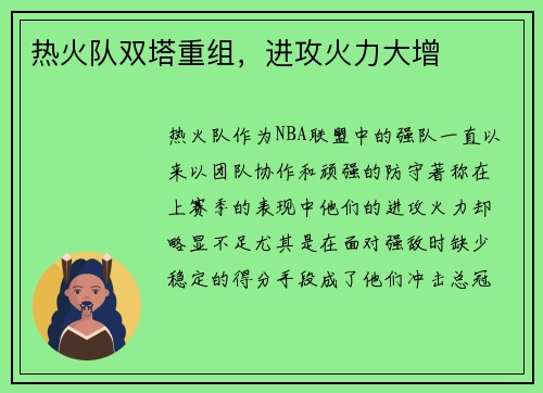 热火队双塔重组，进攻火力大增