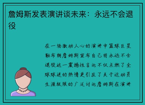 詹姆斯发表演讲谈未来：永远不会退役