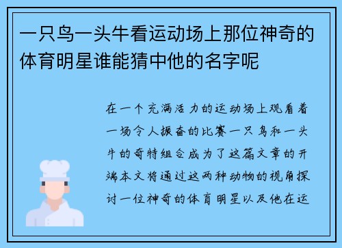 一只鸟一头牛看运动场上那位神奇的体育明星谁能猜中他的名字呢