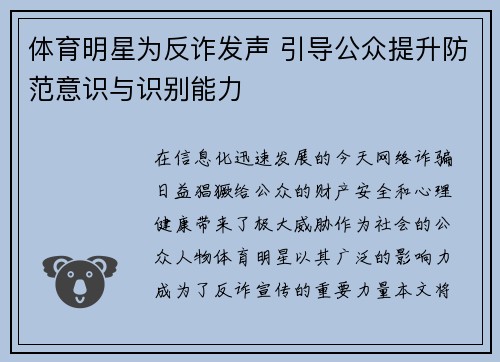 体育明星为反诈发声 引导公众提升防范意识与识别能力