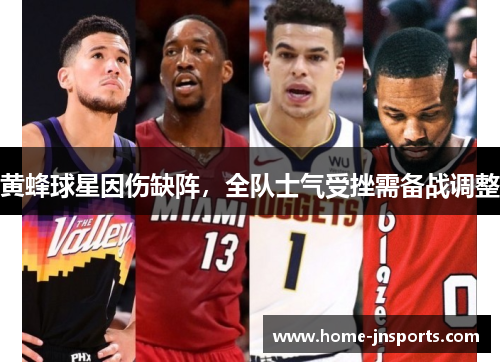 黄蜂球星因伤缺阵，全队士气受挫需备战调整